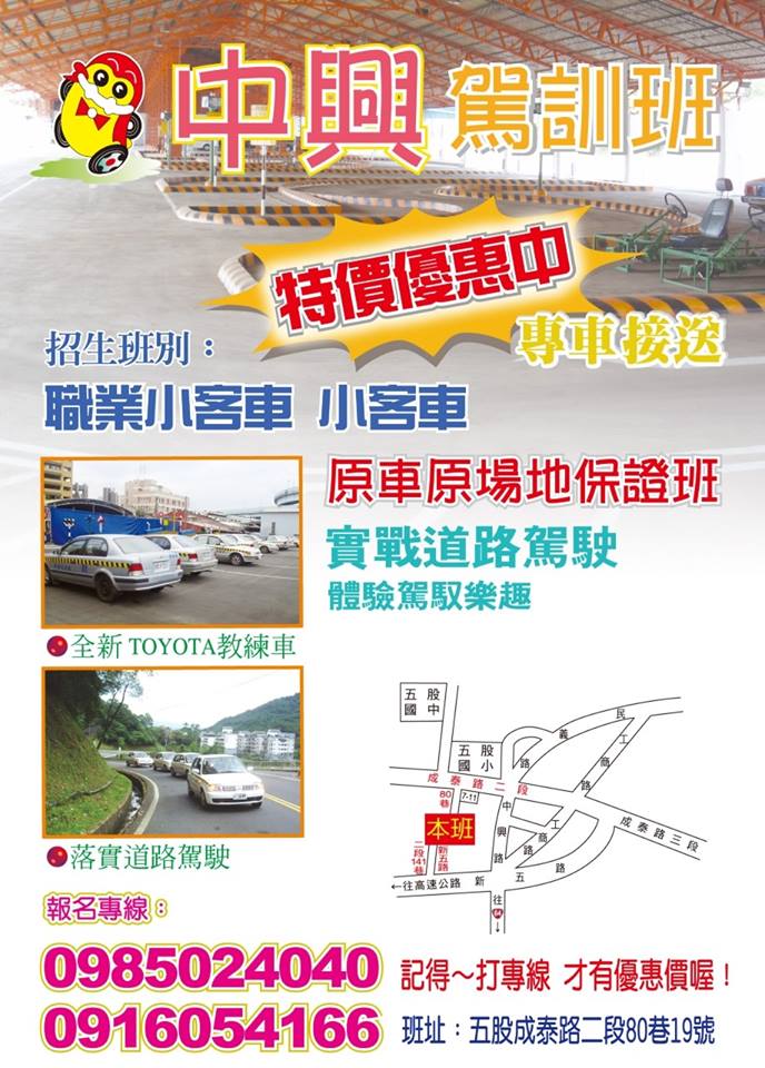 新北五股汽車駕訓班 中興駕訓班職業小客車 小客車特價優惠中