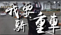 「嘴Vlog」#2 駕訓班到底都在幹什麼